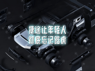 捷途星際衛士：以性價比挑戰路虎，年輕人的越野夢不再遙遠