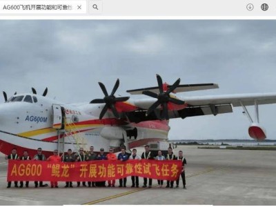 AG600水陸兩棲飛機“五一”期間堅守試飛一線，功能和可靠性審定加速推進
