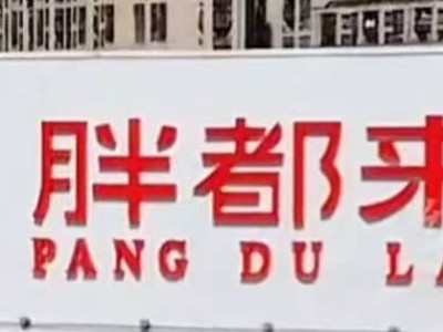 “胖都來(lái)”商場(chǎng)開業(yè)撞名“胖東來(lái)”，回應(yīng)：無(wú)意改名，已收律師函
