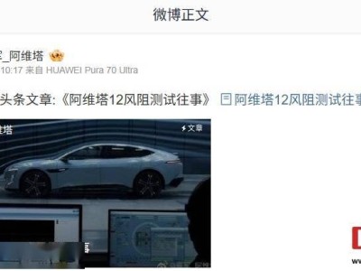 阿維塔直面風阻質疑：邀請自媒體共測遭拒，量產車型將公開驗證