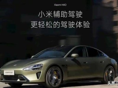 小米SU7調整宣傳語，“智駕”系列更名“輔助駕駛”引關注