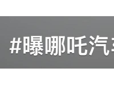 哪吒汽車App及官網五一期間遇故障，現已恢復，經營困境引發關注