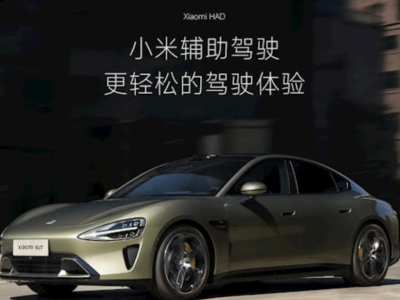 小米汽車更名：智駕系統升級為“小米輔助駕駛”與“小米端到端輔助駕駛”