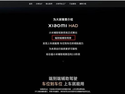 小米汽車調整宣傳語，“智駕”升級表述為“輔助駕駛”引關注