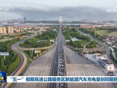 "五一”假期新能源車主高速充電忙，充電量激增近三成