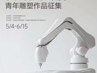 小米汽車工廠攜手央美，共創(chuàng)科技藝術(shù)新地標(biāo)！