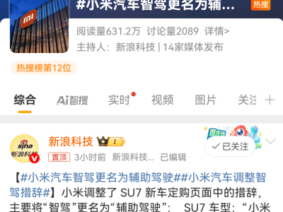 小米汽車熱搜！雷軍職務有變，智駕系統更名引熱議