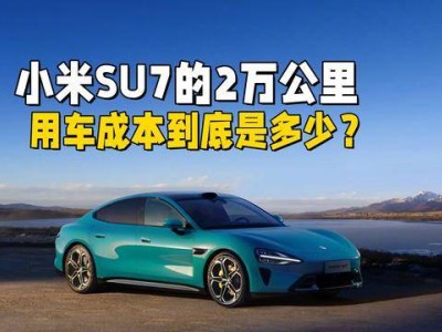 小米SU7跑2萬公里要花多少錢？詳細用車成本大揭秘！