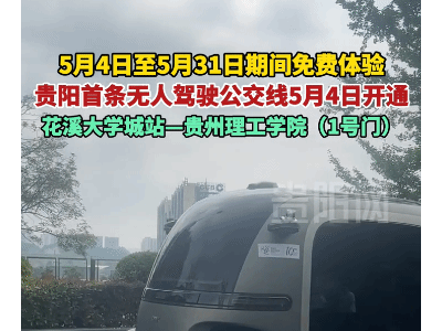 貴州無人駕駛公交新上線，花溪大學城專線引領智慧出行新風尚！
