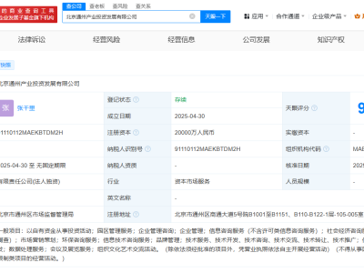 北京通州產業投資發展公司成立  注冊資本2億