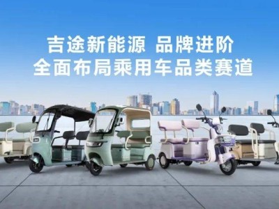 吉途新能源：全品類矩陣出擊，引領新能源出行新時代