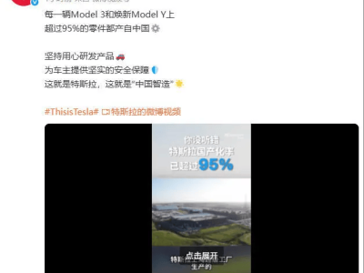 特斯拉Model 3/Y超95%零部件實(shí)現(xiàn)中國造，本土化供應(yīng)鏈戰(zhàn)略成果斐然！