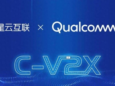 高通星云強強聯手，共推C-V2X技術邁向新高度