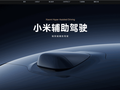 小米汽車等車企更名“智駕”為“輔助駕駛”，響應國家號召新動向？