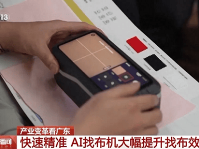AI科技重塑紡織業(yè)，廣東布料市場“秒變”時尚快車道