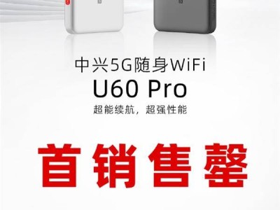 中興U60 Pro隨身Wi-Fi首銷火爆，銷量飆升近10倍！