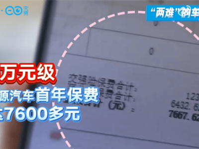新能源車險續費難，高科技背后的保費負擔何時減？