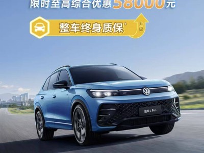 2025款大眾途觀L Pro動力升級上市，入門即380TSI，售23.68萬起能否再掀熱潮？