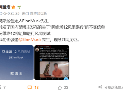 阿維塔12風阻系數爭議升級，馬斯克轉發后官方邀其現場見證測試
