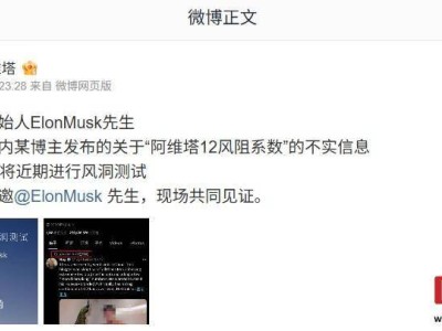 阿維塔邀馬斯克共證12車型風阻，直面不實信息即將風洞實測