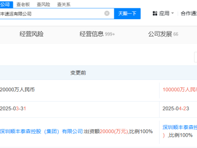 順豐速運公司增資至10億   增幅400%