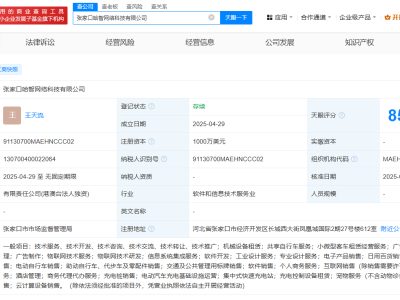 哈啰張家口布局新領(lǐng)域，哈智網(wǎng)絡(luò)科技公司成立注冊資本達千萬美元