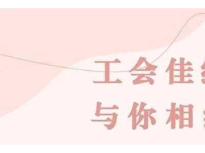 520，工會牽線來相親，單身職工交友派對精彩紛呈！