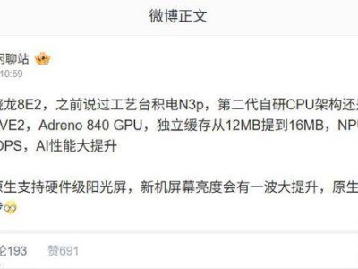第二代驍龍8至尊版詳情曝光：臺積電N3p工藝，自研CPU架構升級