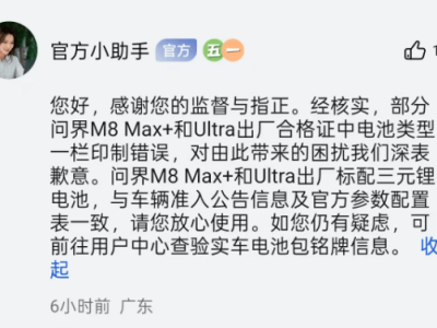 問界M8合格證電池類型印錯，官方致歉并啟動免費更換程序