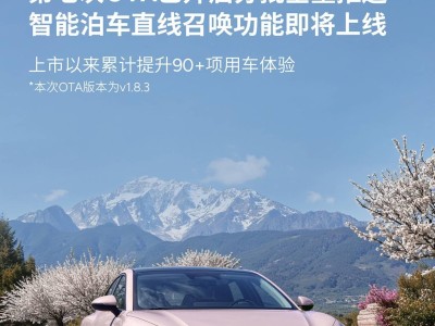 小鵬MONA M03第七次OTA推送：新增手機遙控進出車位等功能