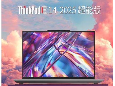 ThinkPad E14 2025超能版京東首發(fā)，國補立省20%，辦公新選擇！