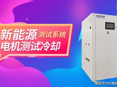 新能源溫控新寵：制冷加熱控溫控流量系統，如何選購更高效？