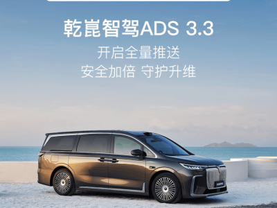 嵐圖夢想家大升級！乾崑智駕ADS 3.3與OTA2.0功能全面解鎖