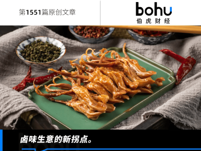鹵味巨頭業績下滑，轉型之路能否破局？