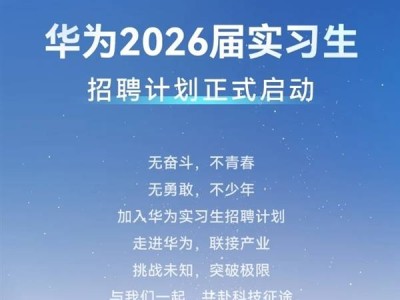 華為實(shí)習(xí)生招聘無(wú)“內(nèi)推”“遠(yuǎn)程”等，警惕付費(fèi)騙局！