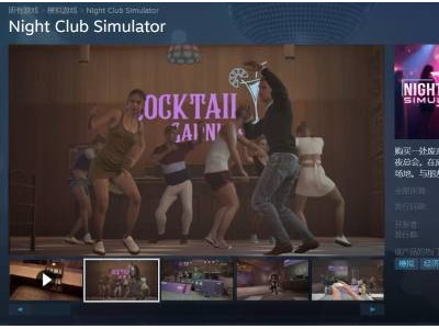 《夜店模擬器》登陸Steam，打造專屬夜店帝國，多人在線合作等你挑戰！