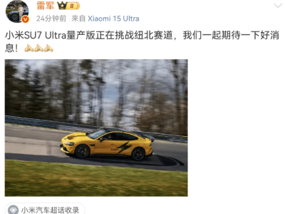 小米SU7 Ultra量產版亮相！雷軍微博透露正挑戰紐北賽道