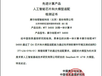 摩爾線程MTT S4000成功通過AI芯片大模型適配驗證，算力強勁獲認可