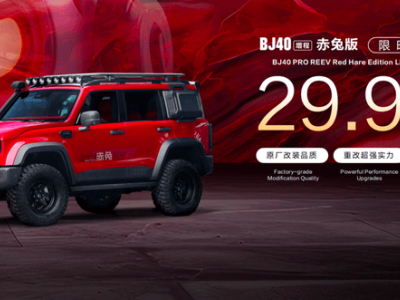 BJ40增程赤兔版車展震撼亮相，周鴻祎現場提車，滿電滿油續航超千里！