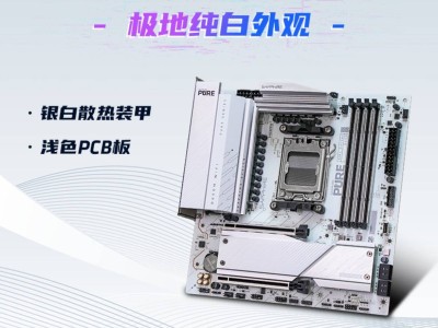 藍寶石PURE極地B650M主板，高顏值高性能，裝機抽免單福利來襲！