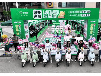 綠源引領(lǐng)兩輪電動(dòng)車(chē)以舊換新潮，科技賦能加速淘汰老舊隱患車(chē)輛