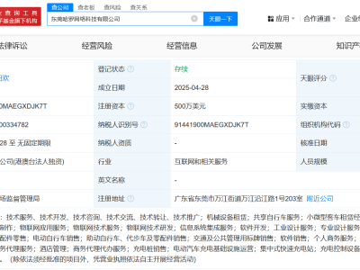 哈啰出行東莞新設網絡科技公司，注冊資本達500萬美元