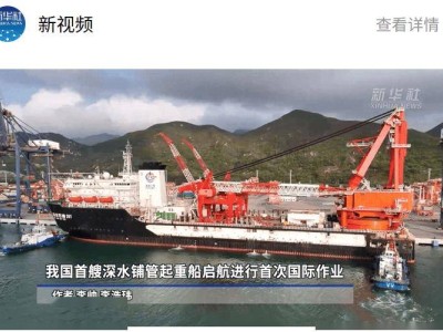 “海洋石油201”啟航中東，我國深水鋪管起重船首秀國際市場！