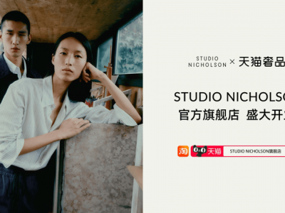 Studio Nicholson天貓首店開業，深化中國市場布局新篇章