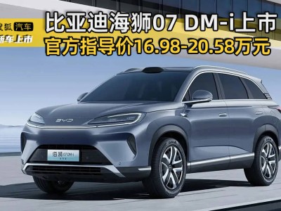 比亞迪海獅07 DM-i上市，搭載智能無人機系統，滿電續航達1320km！