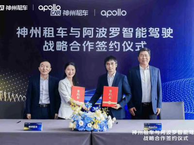 神州租車攜手百度Apollo，共創自動駕駛租車服務新紀元