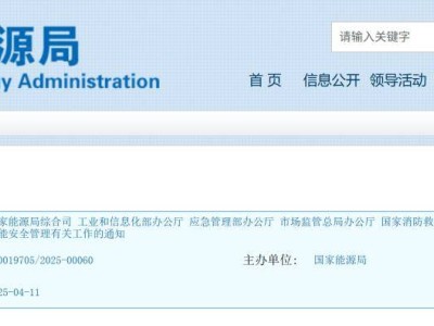 五部門聯手加強電化學儲能安全，所有儲能電站須依法備案