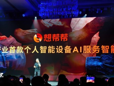 聯想首推個人智能設備AI助手“想幫幫”，AI診修新時代來臨？