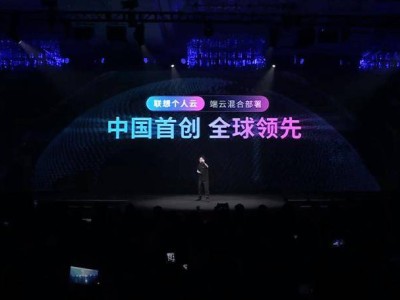 聯想天禧AI生態新品發布：個人云1.0端云混合，百G空間免費享！