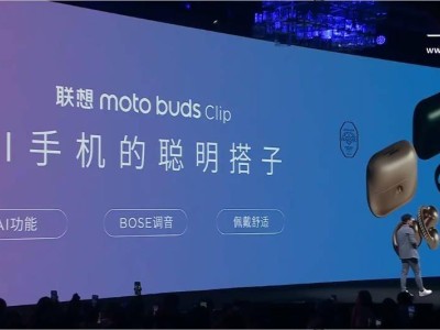聯想發布moto buds Clip AI耳機：開放式耳夾，AI助手，499元起售！